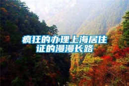 疯狂的办理上海居住证的漫漫长路