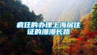 疯狂的办理上海居住证的漫漫长路