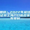 糟糕！2022年居住证转上海户口新政策有限制