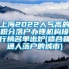 上海2022人气高的积分落户办理机构排行榜名单出炉(适合普通人落户的城市)