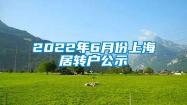 2022年6月份上海居转户公示