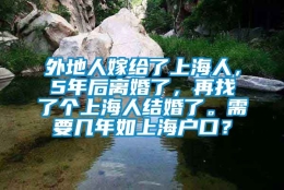 外地人嫁给了上海人，5年后离婚了，再找了个上海人结婚了。需要几年如上海户口？