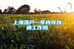 上海落户一年内可以换工作吗