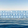 本市用人单位新招用毕业年度高校毕业生社会保险补贴的办理流程是什么？