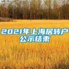 2021年上海居转户公示结束