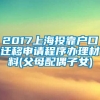 2017上海投靠户口迁移申请程序办理材料(父母配偶子女)