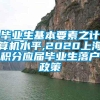 毕业生基本要素之计算机水平,2020上海积分应届毕业生落户政策