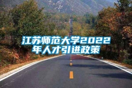 江苏师范大学2022年人才引进政策