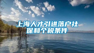 上海人才引进落户社保和个税条件