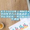 关于2020年上海财经大学同等学力人员申请硕士学位学校统一考试报名工作通知