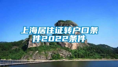 上海居住证转户口条件2022条件