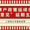 重磅！上海人保局官宣最新居转户政策，“意见”延期五年