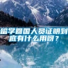 留学回国人员证明到底有什么用呀？