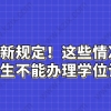 官方新规定！这些情况的留学生不能办理学位认证