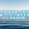 缴纳1倍还是1.5倍社保？2022留学生落户上海情况对照！