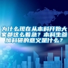 为什么现在从本科开始大家都这么着急？本科生参加科研的意义是什么？