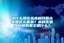 为什么现在从本科开始大家都这么着急？本科生参加科研的意义是什么？