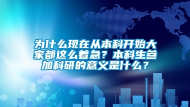 为什么现在从本科开始大家都这么着急？本科生参加科研的意义是什么？