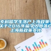 专科留学生落户上海政策，关于2016年留学人员落户上海新政策变化