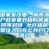 国家发改委：城市落户政策要对租购房者同等对待 允许租房常住人口在公共户口落户