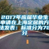 2017年应届毕业生申请在上海定居的方法发表：标准分为72分