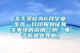 关于学校为6月毕业生统一打印报到证有关事项的说明（附：电子版就业导航）