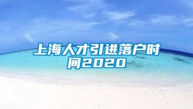 上海人才引进落户时间2020