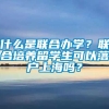 什么是联合办学？联合培养留学生可以落户上海吗？