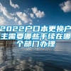 2022户口本更换户主需要哪些手续在哪个部门办理