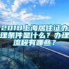 2018上海居住证办理条件是什么？办理流程有哪些？