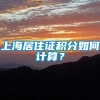 上海居住证积分如何计算？