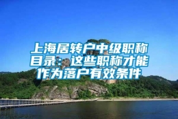 上海居转户中级职称目录：这些职称才能作为落户有效条件