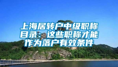 上海居转户中级职称目录：这些职称才能作为落户有效条件