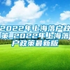 2022年上海落户政策_2022年上海落户政策最新版