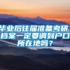 毕业后往届准备考研，档案一定要调到户口所在地吗？