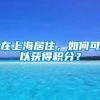 在上海居住，如何可以获得积分？