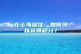 在上海居住，如何可以获得积分？