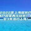 2022年上海居转户落户政策再次放宽！快至3年落户上海！