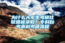 为什么大专生考研比较难被录取？专科自考本科考研流程