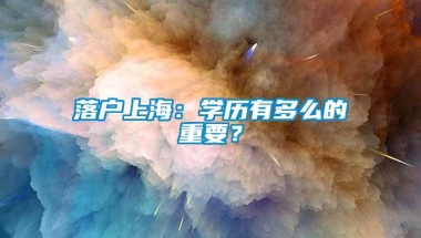 落户上海：学历有多么的重要？