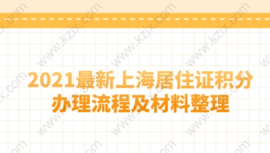 2021最新上海居住证积分办理流程及材料整理