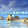 2021上海落户新政策？