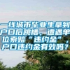 一线城市毕业生拿到户口后跳槽，遭遇单位索赔“违约金”，户口违约金有效吗？