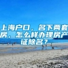 上海户口，名下两套房，怎么样办理房产证除名？