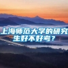 上海师范大学的研究生好不好考？