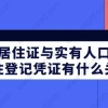 上海居住证与实有人口登记、居住登记凭证有什么关系？