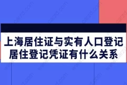 上海居住证与实有人口登记、居住登记凭证有什么关系？