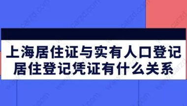 上海居住证与实有人口登记、居住登记凭证有什么关系？