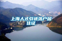 上海人才引进落户居住证