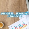 小升初家长，民办初中网上报名已开始